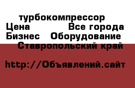 ZL 700 Atlas Copco турбокомпрессор › Цена ­ 1 000 - Все города Бизнес » Оборудование   . Ставропольский край